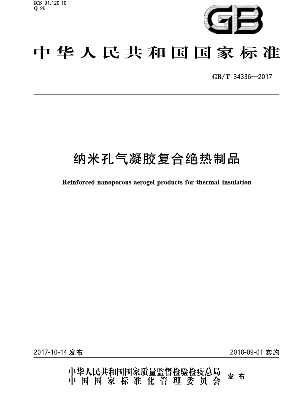 《納米孔氣凝膠復(fù)合絕熱制品》國家標(biāo)準(zhǔn)GB/T 34336-2017