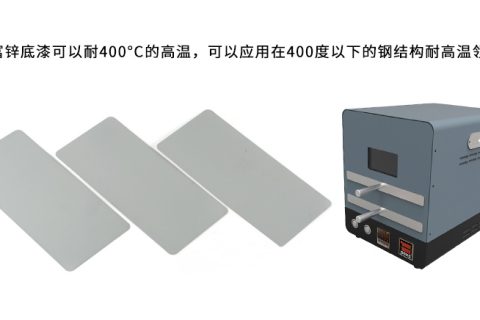 無機(jī)富鋅底漆可以耐多少度的高溫？