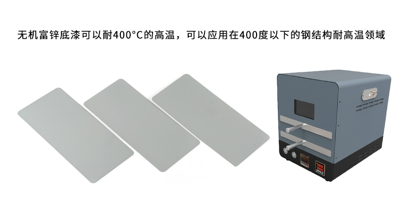 無機富鋅底漆可以耐多少度的高溫？-1