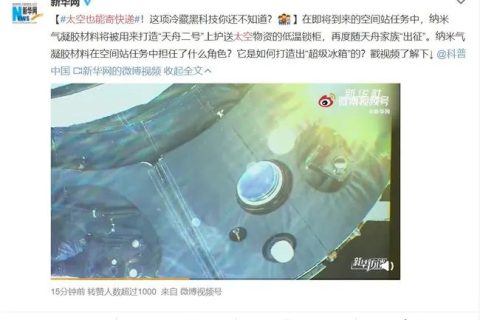 太空也能“寄快遞”，納米氣凝膠材料將被用來打造低溫鎖柜